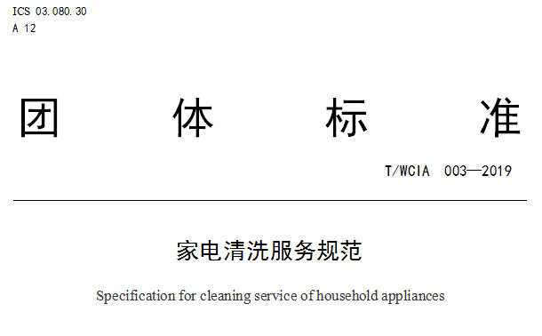 热烈祝贺《家电清洗服务规范》团体标准在武汉正式发布！