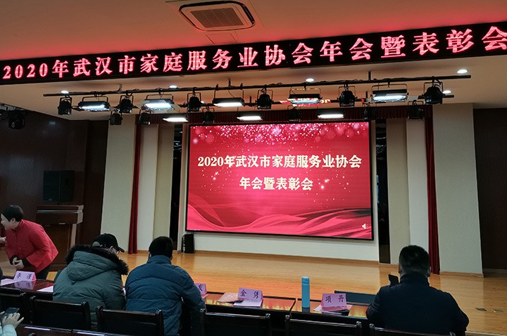 沙巴足球公司参加“武汉市家庭服务行业协会”年会暨表彰会