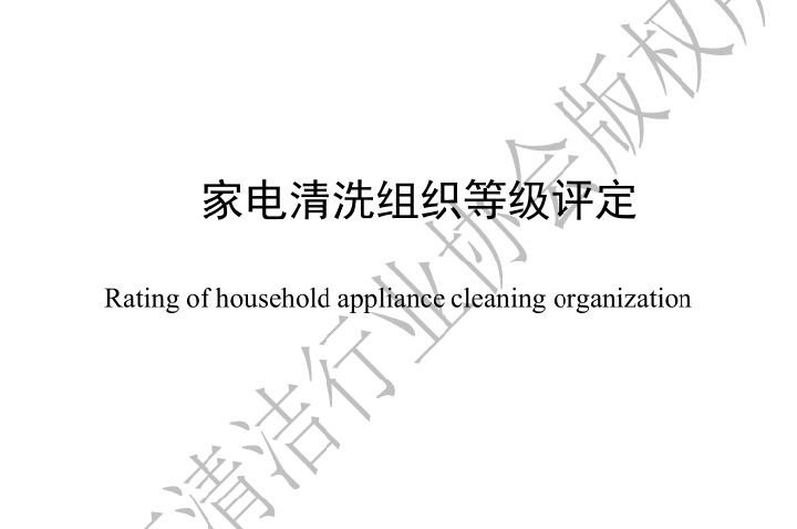 《家电清洗组织评定等级》团体标准正式颁布